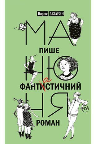 Okładka książki Манюня пише фантистичний роман. Книга 2. Наріне Абґарян Абгарян Наріне, 978-966-917-825-1,   33 zł