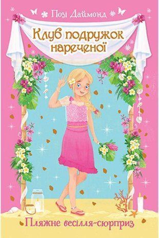 Okładka książki Клуб подружок нареченої. Книга 1. Пляжне весілля-сюрприз. Позі Даймонд Даймонд Позі, 978-966-917-686-8,   22 zł