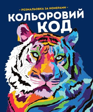 Обкладинка книги Розмальовка за номерами. Кольоровий код. Фелісіті Френч Лорен Фарнсворт Фелісіті Френч Лорен Фарнсворт, 978-617-8023-97-3,   41 zł