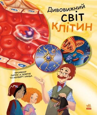 Okładka książki Дивовижний світ клітин. Патрик А. Боерле Патрик А. Боерле, 978-617-09-6989-7,   16 zł