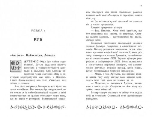 Okładka książki Артеміс Фаул. Код вічности. Книга 3. Колфер Йон Колфер Йон, 9786170968517,   51 zł