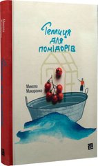 Okładka książki Теплиця для помідорів. Микола Макаренко Микола Макаренко, 978-617-614-665-0,   72 zł