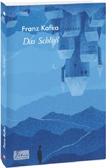 Okładka książki Das SchloB (Замок). Kafka F. Кафка Франц, 978-617-551-095-7,   44 zł