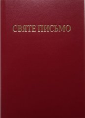 Okładka książki Святе Письмо (малого формату) , 978-966-658-092-7,   66 zł
