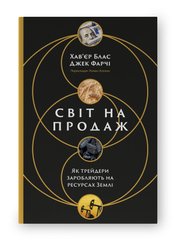 Обкладинка книги Світ на продаж. Як трейдери заробляють на ресурсах Землі. Хав'єр Блас, Джек Фарчі Хав'єр Блас, Джек Фарчі, 978-617-8434-04-5,   94 zł