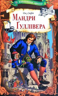 Okładka książki Мандри Гуллівера. Свифт Джонатан Свіфт Джонатан, 978-617-12-6282-9,   20 zł