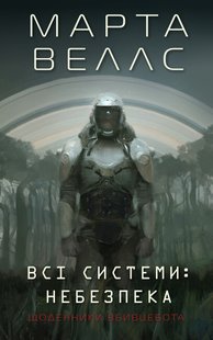 Okładka książki Щоденники вбивцебота. Всі системи: небезпека. Книга 1. Марта Веллс Марта Веллс, 978-617-8023-73-7,   33 zł