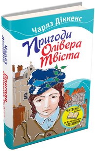 Okładka książki Пригоди Олівера Твіста. Чарльз Діккенс Діккенс Чарльз, 978-617-538-334-6,   11 zł