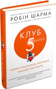 Okładka książki Клуб п'ятої ранку. Візьміть свій ранок під контроль, покращте своє життя. Шарма Робін Шарма Робін, 978-966-948-162-7,   62 zł