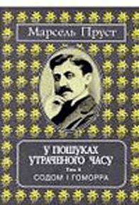 Okładka książki У пошуках утраченого часу. Том 4. Содом і Гоморра. Пруст Марсель Пруст Марсель, 978-966-7305-23-6,   46 zł