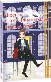 Okładka książki Великий Гетсбі. Фіцджеральд Френсіс Фіцджеральд Френсіс, 978-617-551-199-2,   33 zł