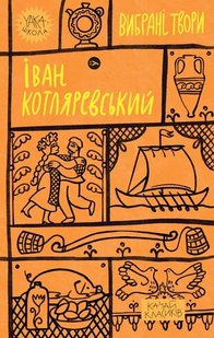 Okładka książki Іван Котляревський. Вибрані твори Котляревський Іван, 978-617-8107-88-8,   45 zł