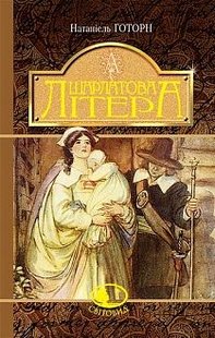 Обкладинка книги Шарлатова літера : повість. Готорн Н. Готорн Н., 978-966-10-4818-7,   36 zł