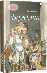 Okładka książki Бджілка. Анатоль Франс Анатоль Франс, 978-617-629-683-6,   49 zł