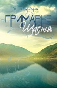 Okładka książki Примарне щастя. Фіалко Н.І. Фіалко Ніна, 978-966-10-1809-8,   21 zł