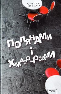 Okładka książki Полянами і хмарочосами. Процюк Степан Процюк Степан, 978-966-421-220-2,   41 zł