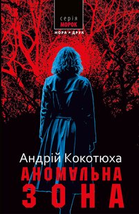 Okładka książki Аномальна зона. Кокотюха Андрій Кокотюха Андрій, 978-966-6881-37-6,   57 zł