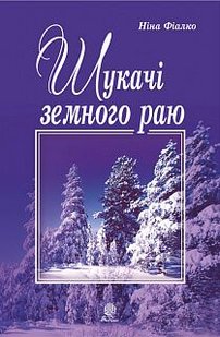 Okładka książki Шукачі земного раю. Ніна Фіалко Фіалко Ніна, 978-966-10-5941-1,   52 zł