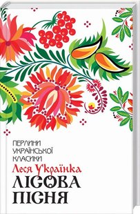 Обкладинка книги Лісова пісня. Вибране. Українка Л. Українка Леся, 978-617-12-5957-7, Цей ліс був сповнений чарів. Дрімають польові русалки, танцює спокусник-перелесник. Там, у серці лісу, у сухій вербі прокинулася навесні прекрасна Мавка і почула спів сопілки. То вигравав людський хлопець Лукаш… Прекрасна мелодія торкнулася того, що колись було Мавчиною душею. У народі кажуть, що лісові духи не здатні кохати. Але Мавка покохала. Так, як не здатна кохати жодна людська душа… («Лісова пісня») Також до збірки увійшли відомі поезії Лесі Українки та драматичні поеми «Одержима», «Кассандра», «Бояриня», «Оргія». Про автора: Леся Українка — видатна українська письменниця, перекладачка та культурна діячка, яка є найвизначнішою постаттю в історії літератури поруч із геніальними Тарасом Шевченком та Іваном Франком. Сам Франко, захоплюючись неймовірним талантом Лесі Українки, назвав її «єдиним мужчиною в нашому письменстві». Творчість поетки стала вагомим надбанням не лише для вітчизняної, а й для світової культури. Код: 978-617-12-5957-7 Автор Леся Українка  39 zł