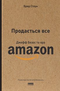 Okładka książki Продається все. Джефф Безос та ера Amazon. Бред Стоун Бред Стоун, 978-617-8120-51-1,   67 zł