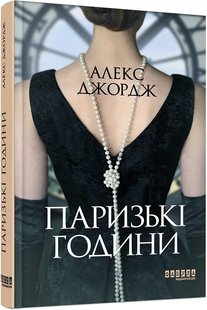 Обкладинка книги Паризькі години. Джордж Алекс Джордж Алекс, 978-617-522-041-2,   58 zł