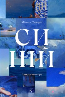 Okładka książki Синій. Історія кольору. Мішель Пастуро Мішель Пастуро, 978-617-8362-80-5,   149 zł