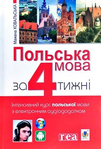 Okładka książki Польська мова за 4 тижні. Інтенсивний курс польської мови з електронним аудіододатком. Мажена Ковальська Ковальська Мажена, 978-966-10-6100-1,   52 zł