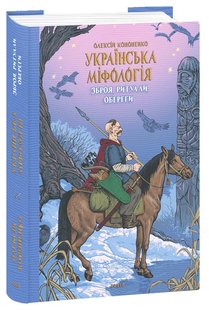 Okładka książki Українська міфологія. Зброя, ритуали, обереги. Олексій Кононенко Олексій Кононенко, 978-617-551-648-5,   72 zł