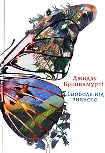 Okładka książki Свобода від знаного. Джидду Крішнамурті Джидду Крішнамурті, 978-617-7646-13-5,   35 zł