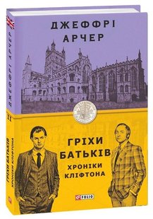 Обкладинка книги Гріхи батьків. Джеффрі Арчер Джеффри Арчер, 978-966-03-9109-3,   48 zł