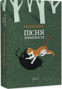 Обкладинка книги Пісня Ловихвоста. Тед Вільямс Тед Вільямс, 978-617-629-759-8,   77 zł