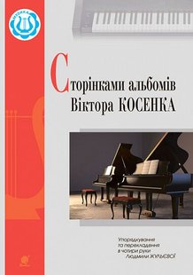 Okładka książki Сторінками альбомів Віктора Косенка. Жульєва Л.В. Жульєва Л.В., 979-0-707534-21-2,   24 zł