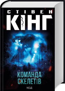 Okładka książki Команда скелетів. Кінг Стівен Кінг Стівен, 978-617-15-1170-5,   89 zł