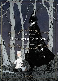 Okładka książki Дівчинка з Того Боку. Том 1. Наґабе Наґабе, 978-617-7885-68-8,   41 zł