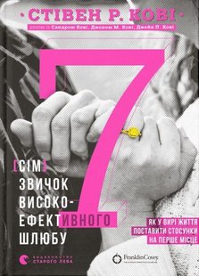 Okładka książki 7 звичок високоефективного шлюбу. Стівен Р. Кові, Сандра Кові, Джон Кові, Джейн Кові Кові Стівен; Сандра Кові, Джон Кові, Джейн Кові, 978-966-448-008-3,   56 zł