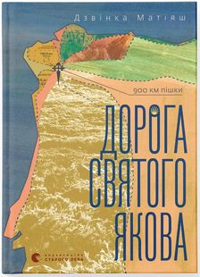 Okładka książki Дорога святого Якова. Дзвінка Матіяш Дзвінка Матіяш, 978-966-448-340-4,   70 zł