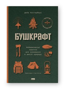 Okładka książki Бушкрафт. Найважливіші навички для виживання в дикій природі. Дейв Кентербері Дейв Кентербері, 978-617-8277-13-0,   65 zł