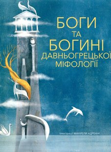 Okładka książki Боги та Богині давньогрецької міфології , 978-617-7537-24-2,   106 zł