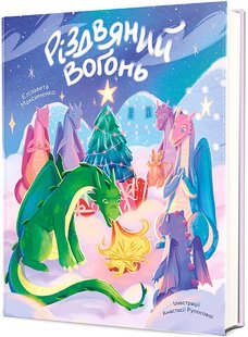 Okładka książki Різдвяний вогонь. Єлізавета Максименко Єлізавета Максименко, 978-617-8439-55-2,   76 zł