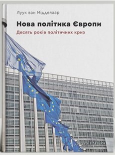 Обкладинка книги Нова політика Європи: десять років політичних криз. Луук ван Мідделаар Луук ван Мідделаар, 978-966-378-806-7,   43 zł