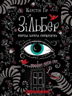 Okładka książki Зільбер. Перша книга сновидінь. Керстін Ґір Гір Керстін, 9789664295236,   81 zł