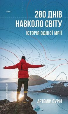 Okładka książki 280 днів навколо світу. Том 1. Артемий Сурин Сурін Артемій, 978-966-993-541-0,   45 zł