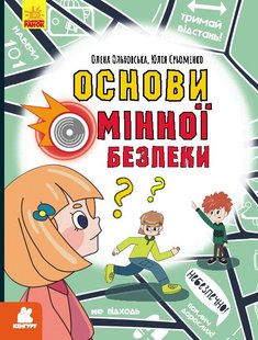 Okładka książki Основи мінної безпеки Ольховська О.М. Єрьоменко Ю.В., 978-617-09-8503-3,   52 zł