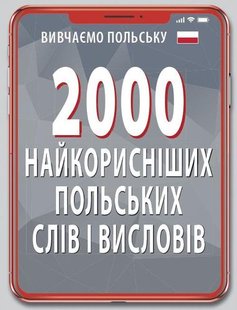 Okładka książki 2000 найкорисніших польських слів і висловів Владислав Кравчук, 9789664987025,   15 zł