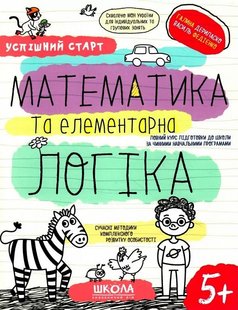 Okładka książki Успішний старт. Математика та елементарна логіка. Галина Дерипаско; Федієнко Василь Галина Дерипаско; Федієнко Василь, 978-966-429-850-3,   19 zł