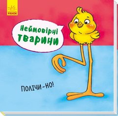 Обкладинка книги Неймовірні тварини: Полічи-но! , 978-966-74-8694-5,   8 zł