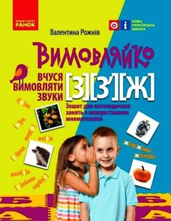 Okładka książki Вимовляйко. Вчуся вимовляти звуки [з], [з'], [ж]. Зошит для логопедичних занять з використанням мнемотехніки. Рожнів В.М. Рожнів В.М., 9786170975362,   14 zł