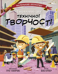 Okładka książki Маленький Леонардо. Захопливий світ технічної творчості. Боб Купер Боб Купер, 9786170981509,   34 zł