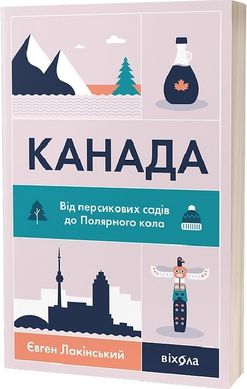 Okładka książki Канада. Від персикових садів до Полярного кола. Євген Лакінський Євген Лакінський, 978-617-8178-27-7,   66 zł