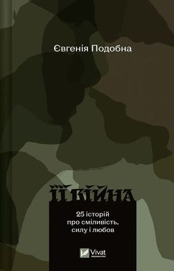 Okładka książki Її війна. 25 історій про сміливість, силу і любов Євгенія Подобна, 978-617-17-0504-3,   42 zł